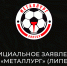 Матч с Торпедо отменён - ФК Металлург