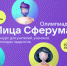Открылся II сезон Всероссийской олимпиады цифрового мастерства «Лица Сферума» - Gorod48.ru