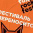 Фестиваль Fox Rock Fest переносится - Gorod48.ru