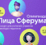 Стартовал второй сезон олимпиады цифрового мастерства «Лица Сферума» - Липецкая ГТРК