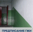 Предписание ГЖИ исполнено - Государственная жилищная инспекция