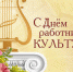 Руководители Липецкой области поздравили работников культуры и ветеранов отрасли с профессиональным праздником - Управление культуры