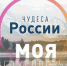 Фотоконкурс «Моя Планета. Чудеса России» объявляет о приеме заявок - Липецкая ГТРК