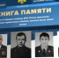 «Книга памяти» - мультимедийный проект в память о сотрудниках МЧС России, погибших при исполнении служебнoго дoлга - МЧС России
