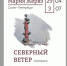 «Северный ветер» Марии Жервэ: ﻿﻿в Липецке откроется выставка акварельных работ - Управление культуры