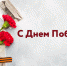 С Днем Победы! - МФЦ