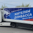 В День Победы единороссы отправили гуманитарный груз на Донбасс - Единая Россия