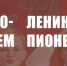 Со 100-летием Ленинской Пионерии! - КПРФ Липецк