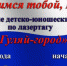Межрегиональный детский патриотический фестиваль-конкурс «Мы гордимся тобой, Россия!» - Управление внутренней политики