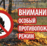 Особый противопожарный режим на территории Липецкой области вводится с 11 июня - Управление ГО и ЧС г. Липецка
