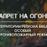 На территории региона введён особый противопожарный режим! - МЧС России