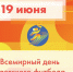 19 июня – Всемирный день детского футбола - Управление физкультуры, спорта и туризма