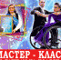 В Липецке пройдет мастер-класс по обучению танцам на колясках - Центр Максимум