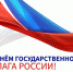 Руководители Липецкой области поздравили жителей региона с Днем Государственного флага России - Единая Россия