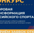 Проект «Мой спорт» запустил конкурс «Цифровая трансформация российского спорта» - Управление физкультуры, спорта и туризма