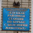 «ВРАЧ ЛЕЧИТ ЧЕЛОВЕКА, А ВЕТЕРИНАРНЫЙ ВРАЧ ОБЕРЕГАЕТ ЧЕЛОВЕЧЕСТВО» - Управление ветеринарии