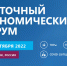 Восточный экономический форум только для нормальных государств - GorodLip.Ru