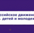 Российское движение детей и молодежи: старт дан - Металлургический колледж