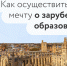 Образование за границей c Univibes - univibes.org
