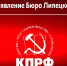 Мобилизовать экономику, поддержать и защитить граждан! - КПРФ Липецк