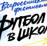 Фестиваль «Футбол в школе» стартовал в России - Федерация футбола