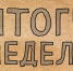 Итоги недели - Gorod48.ru