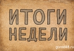 Итоги недели