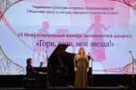 Итоги VII Межрегионального конкурса исполнителей романса «Гори, гори, моя звезда!»