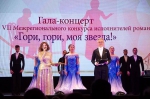 Подведены итоги VII Межрегионального конкурса исполнителей романса «Гори, гори, моя звезда!»