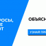 Министерство цифрового развития, связи и массовых коммуникаций  Российской Федерации информирует о запуске чат-бота «Помощник Объясняем.рф» - УАО Липецкой области