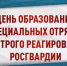 Директор Росгвардии генерал армии Виктор Золотов поздравил сотрудников и ветеранов СОБР с профессиональным праздником - Росгвардия