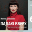 Рады представить в рамках XII фестиваля российских фильмов «Липецкий выбор». Творческий вечер Нонны Гришаевой «Падаю вверх» - ЛОЦКНТ