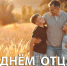 Руководители Липецкой области поздравили жителей региона с Днем отца - Липецкая ГТРК