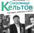 «Сокровища кельтов» удивят необычным сочетанием инструментов в Доме музыки - Управление культуры