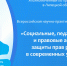 Анонс Всероссийской научно-практической конференции по вопросам защиты прав детей - Уполномоченный по правам ребенка