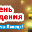 День Рождения «Радио Дача-Липецк»! - Gorod48.ru