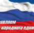 С Днём народного единства! - Федерация футбола