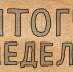 Итоги недели - Gorod48.ru