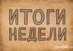 Итоги недели