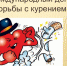Международный день отказа от курения - Центр соцзащиты населения
