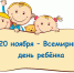 Всемирный день ребёнка - Центр соцзащиты населения