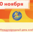  30 ноября – Международный день кикбоксинга  - Управление физкультуры, спорта и туризма