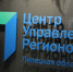 За 2 года ЦУР выстроили эффективную вертикаль коммуникации власти с жителями - Липецкое время