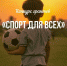 КОНКУРС ГРАНТОВ «СПОРТ ДЛЯ ВСЕХ»  - Управление физкультуры, спорта и туризма