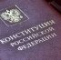 12 декабря - День Конституции Российской Федерации - МЧС России