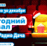 «Новогодний кинозал» продолжает собирать гостей! - Gorod48.ru
