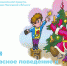 Новогодняя сказка - Центр соцзащиты населения