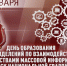 25 января — День создания подразделений Росгвардии по взаимодействию со средствами массовой информации - Росгвардия