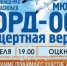 Мюзикл Норд-Ост - концертная версия переносится со 2 апреля 2023г. на 28 октября 2023г. - ЛОЦКНТ
