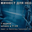Семинар «МИНЮСТ ДЛЯ НКО» - Центр Максимум